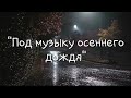 Сергей Таюшев &quot;Под музыку осеннего дождя&quot; (премьера видео)