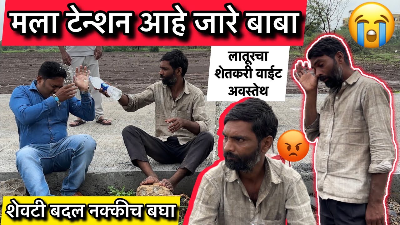 लातूरचा शेतकरी वाईट अवस्तेथ | Team Bhf | 