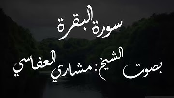 راحه نفسيه عجيبه الشكل سوره البقره مكرره بصوت العفاسي هيخدك الي مكان بعيد عن الدنيا كلها