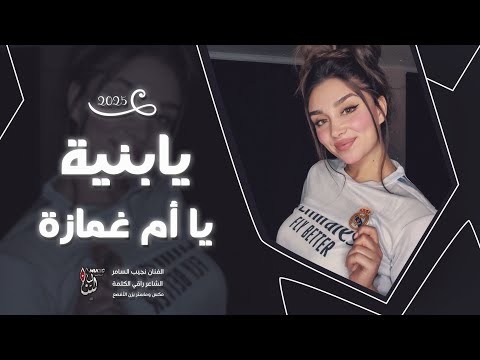 أغاني ترند تيك توك يابنيه يا أم غمازة خدج تفاح وتازة مطلوبة أكثر شي 2025 