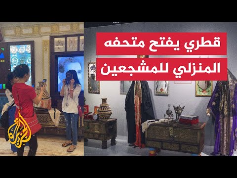 حوّل منزله إلى متحف للتراث.. بيت الشاب خالد العجمي يعج بجمهور المونديال