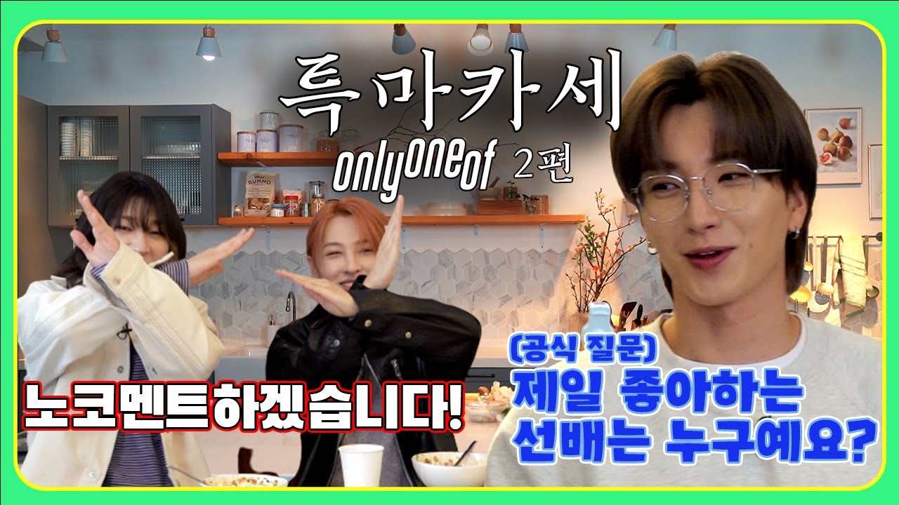 [ENG/CN/JPN]  온리원오브의 준지, 리에 와 함께하는 특마카세 2편 (Leeteuk & OnlyOneOf JUNJI, RIE)