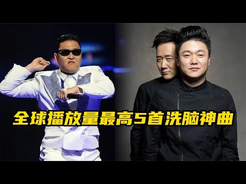 全球播放量最高5首洗脑神曲，旋律魔性又上头，最后一首无人超越