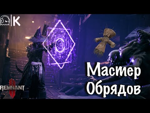 Видео: [Гайды] Remnant 2: Как открыть класс Мастер Обрядов