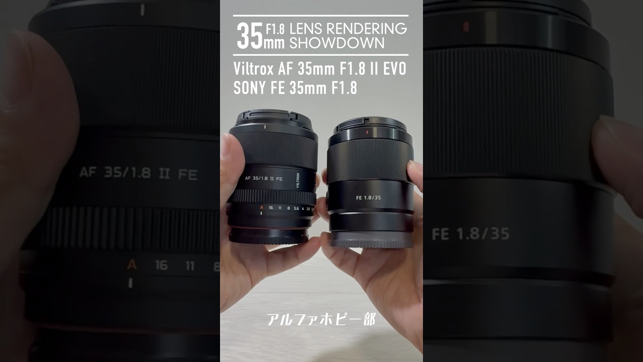 純正銘玉35mmに勝てるのか？【Eマウント35mm F1.8対決】Viltrox AF 