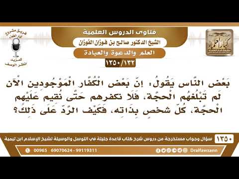 132 1350 البعض يقول إن بعض الكفار الآن لم تبلغهم الحجة فلا نكفرهم الشيخ صالح الفوزان