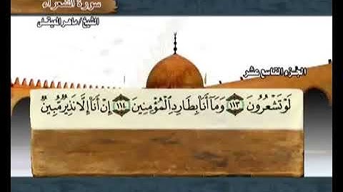 سورة الشعراء  مكتوبة مع معاني الكلمات ماهر المعيقلي koran Karim