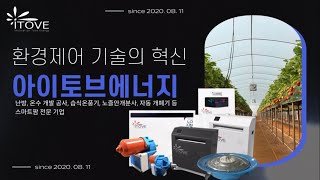 농업 환경 제어 및 스마트팜 시스템 전문 아이토브에너지