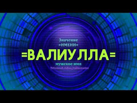 Значение имени Валиулла - Тайна имени