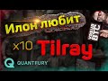 Tilray Inc. - Илон Маск любит тебя. х10 до конца года!