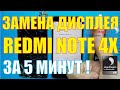 Замена дисплея Xiaomi Redmi Note 4X