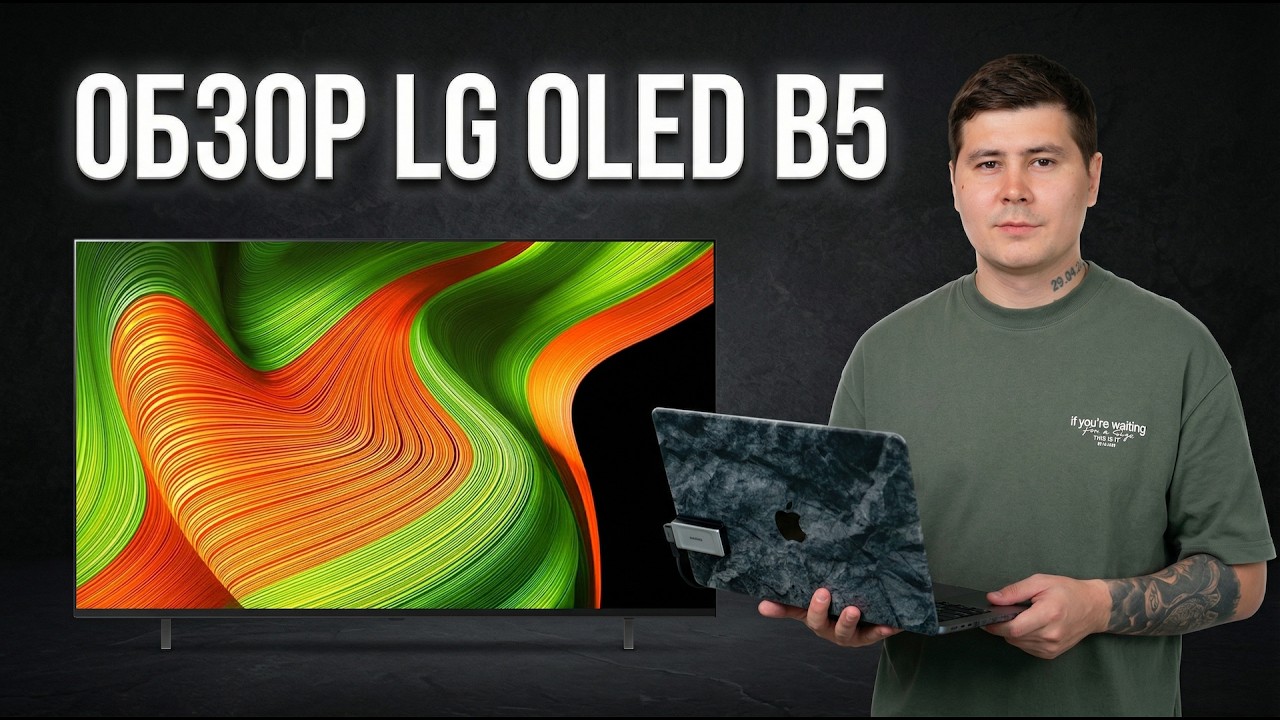 LG OLED B5 2025 обзор: стоит ли брать самый дешевый OLED 120 Гц от LG? Сравнение с C5 и B4
