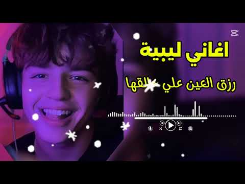 رزق العين علي خالقها اغاني ليبية جديدة 2025 مرسكاوي صح أغاني ليبية