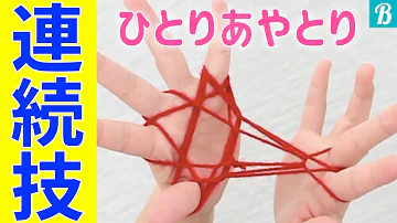 あやとり 連続わざ