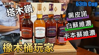 橡木桶玩家 塔木嶺- 在什麼樣的山嶺裡面喝啊喝啊喝 放什麼樣的桶子開什麼樣的酒！