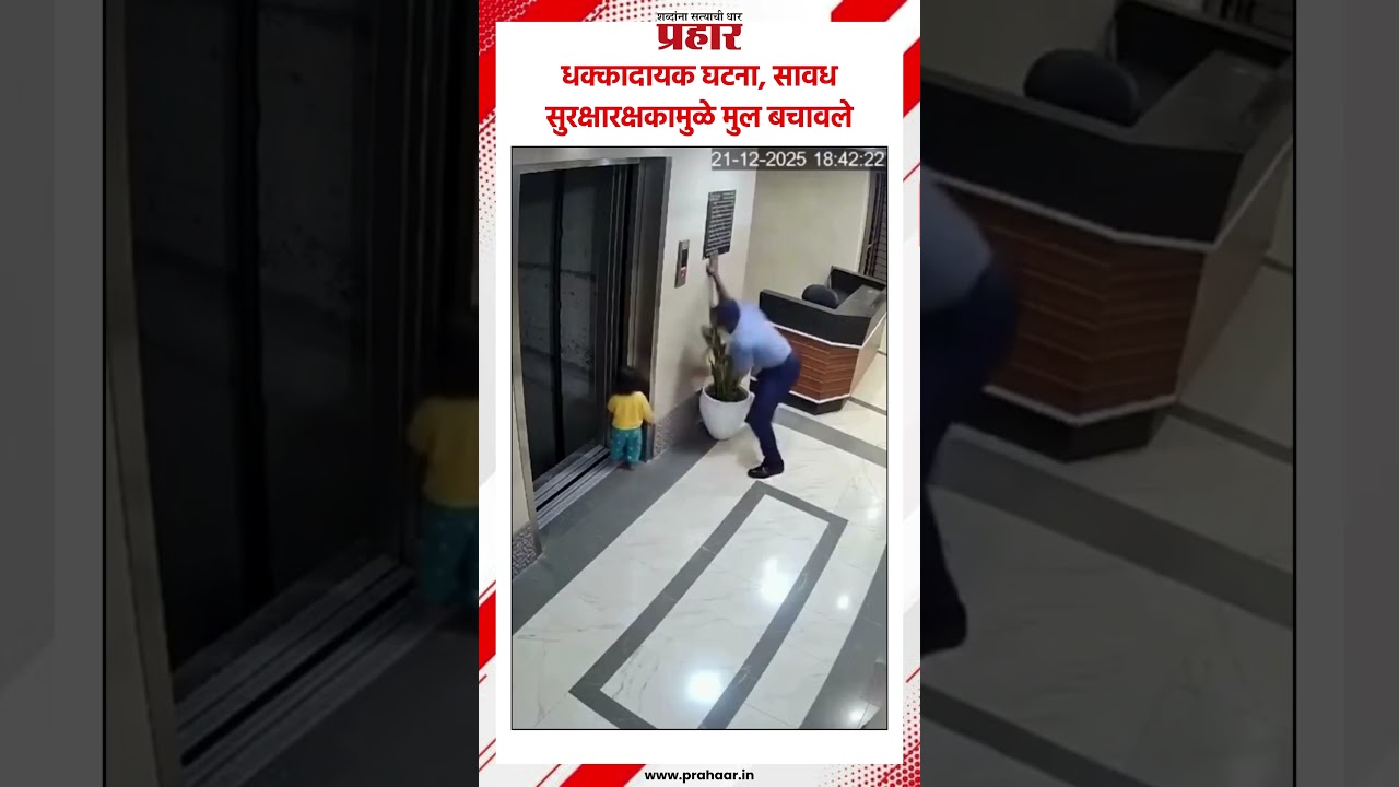 धक्कादायक घटना, सावध सुरक्षारक्षकामुळे मुल बचावले..#prahaarshorts #watchman #viralvideo