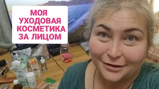 МОЯ УХОДОВАЯ КОСМЕТИКА ЗА ЛИЦОМ