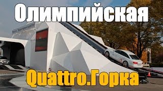 Audi - Олимпийская Quattro Горка от ATDrive.ru