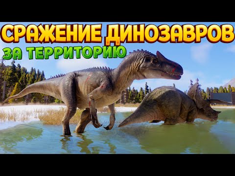 СРАЖЕНИЕ ДИНОЗАВРОВ ЗА ТЕРРИТОРИЮ ( Jurassic World Evolution 2 )