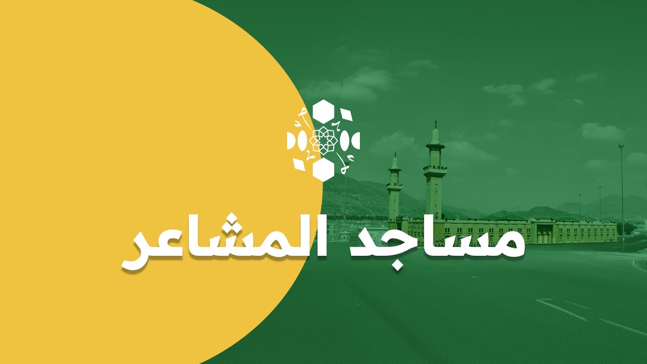 | شواهد الإيمان.. مساجد المشاعر 🕌🕋