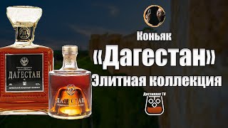 Коньяк «Дагестан» КС 15 лет (АО 