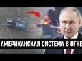 Первый удар: новое русское оружие уничтожило американский «Patriot» на Украине