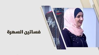 يثرب المومني - فساتين السهرة