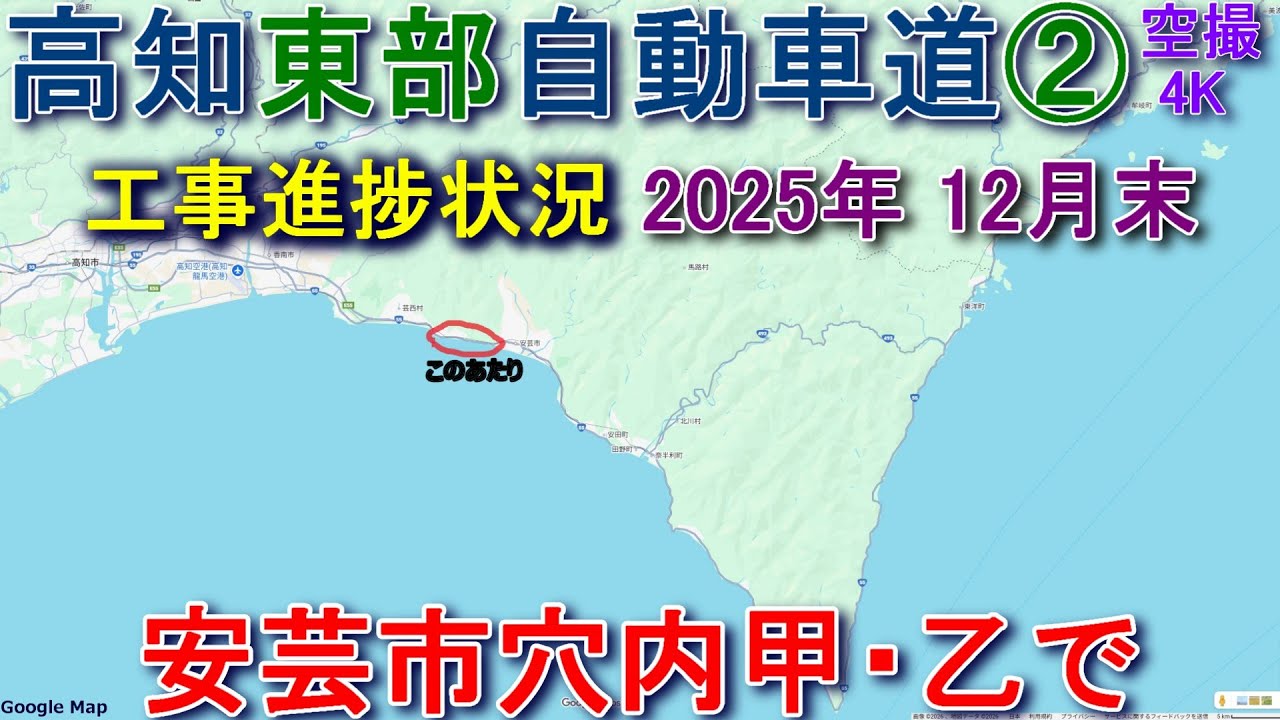 高知東部自動車道② 2025 12月 安芸市穴内甲・乙 安芸市赤野～西浜  開業・開通・工事進捗状況
