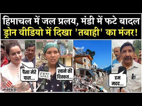 Himachal Pradesh Flood News: हिमाचल के Mandi में बादल फटने से तबाही, Kangana Ranaut ने भी जताया दुख
