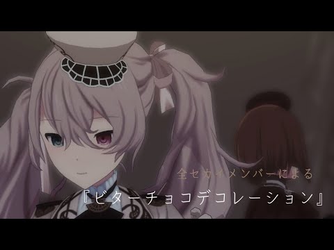[プロセカMV All Members]ビターチョコデコレーション[11月プレミアムパス衣装]