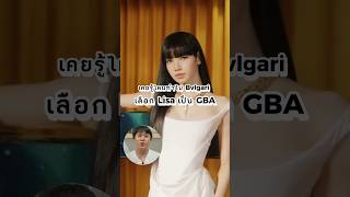 รู้กันไหมว่าทำไม Bvlgari เลือก Lisa เป็น GBA? ลองดูคลิปนี้ครับ #lisa #blackpink #kpop #fashion