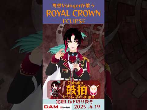 ROYAL CROWN/ECLIPSE【鼓拍🥁LIVE切り抜き】#Vtuber #Vsinger #歌ってみた #karaoke #shorts