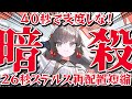 【アークナイツ】エイプリルのパーフェクト暗殺教室【Arknights】