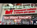 Часть 2. Чем заменить IKEA? Hoff - обзор магазина, цены, ассортимент. Мебель и декор для дома.