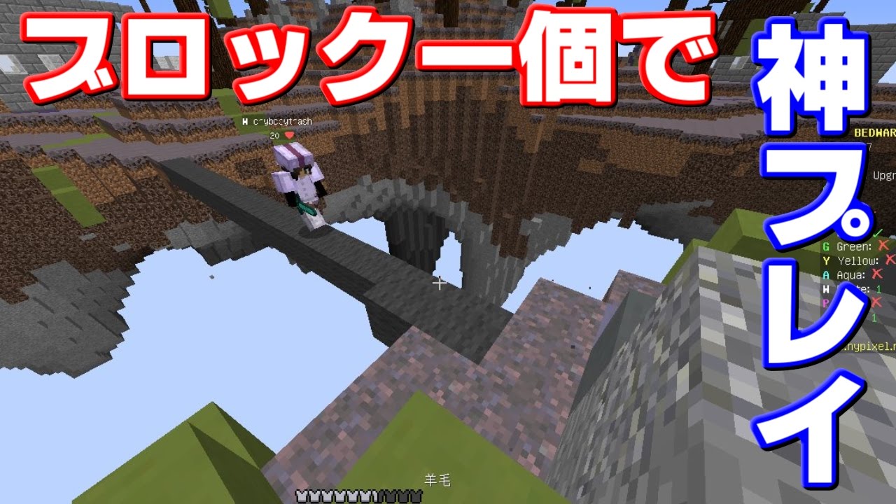 マインクラフト ブロック一個でできる神業 ベッドウォーズに挑む Youtube