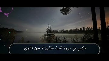 تلاوة الشيخ ( معين الحميري ) غفر الله له ورحمه وأسكنه فسيح جناته