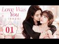 【MULTISUB】Love Was You 01 |  Years of hidden love for a sweet girl explode after one accident!