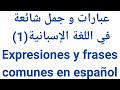 عبارات و جمل شائعة في اللغة الإسبانية (1) Expresiones y frases comunes en español