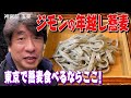 【そば】ジモンが東京で蕎麦を喰らう店、ミシュラン一つ星、神宮前「玉笑」。紅白歌合戦の前に食べたい蕎麦だよ。