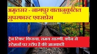 Amritsar Nagpur AC SF Express | 22126 Train | Train Information | AC SuperFast Express