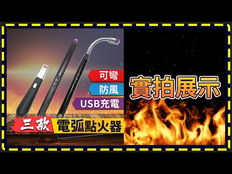 三款【電弧點火器】USB充電.可彎曲防風打火機.電弧打火機.香薰蠟燭脈衝點火器.點火槍【傻瓜批發】A1/A2/A30