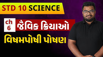 Std 10 Science Chapter 6 જૈવિક ક્રિયાઓ|Part 3|વિષમપોષી પોષણ|In Gujarati|By Avinash Sir
