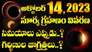 Timings Of Solar Eclipse 14 October 2023|సూర్యగ్రహణం సమయాలు|Pregnancy Precautions|Surya Grahanam2023