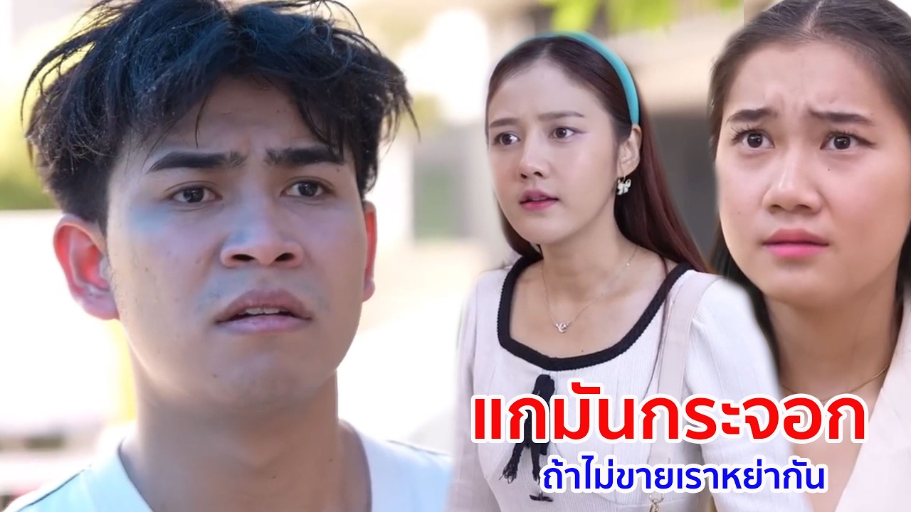 หนังสั้น แกมันกระจอก ถ้าไม่ขายเราหย่ากัน