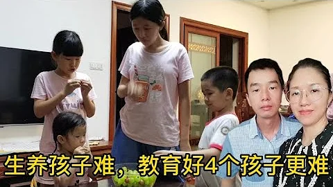 熬過了帶娃的苦，又迎來了教育的難，一起努力教育好4個孩子 - 天天要聞