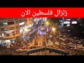 زلزال فلسطين اليوم وخروج الناس للشوارع شاهد زلزال الاردن زلزال اسرائيل اليوم 