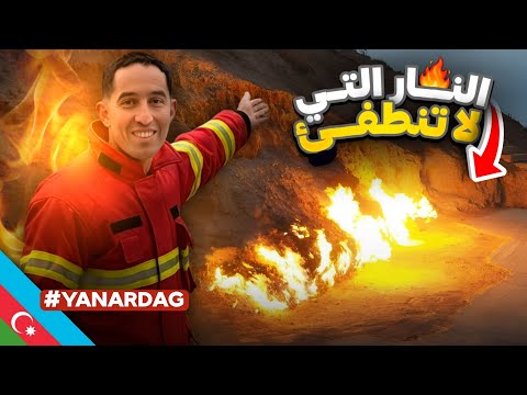جبل النار منذ 4000 سنة لم تنطفئ 