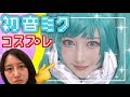 【歌姫】ついに！初音ミクちゃんのコスプレしてみた♬