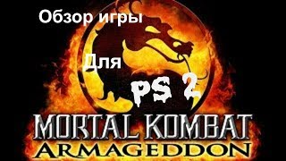 Обзор игры Mortal Kombat Armageddon для PS 2