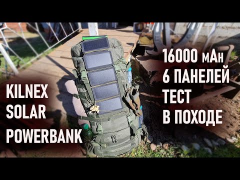 Kilnex solar powerbank Пауэрбанк с солнечной батареей 16000mAh тест в походе Lexx